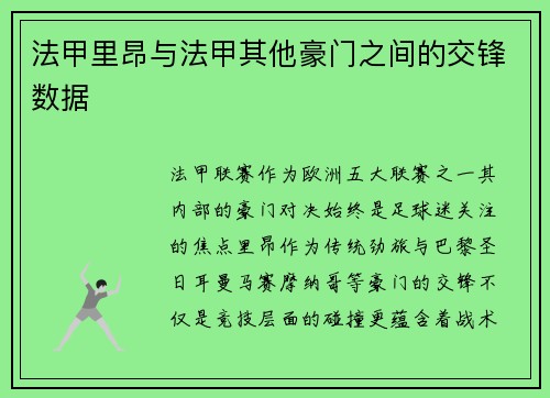 法甲里昂与法甲其他豪门之间的交锋数据