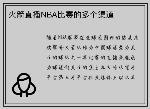 火箭直播NBA比赛的多个渠道