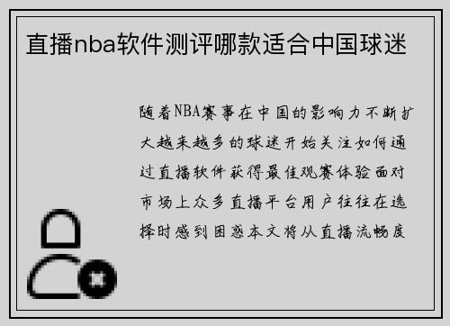 直播nba软件测评哪款适合中国球迷
