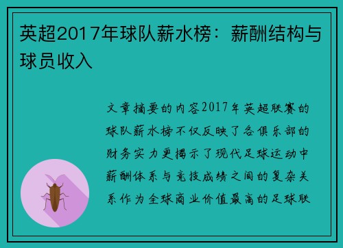 英超2017年球队薪水榜：薪酬结构与球员收入