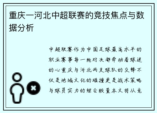 重庆一河北中超联赛的竞技焦点与数据分析