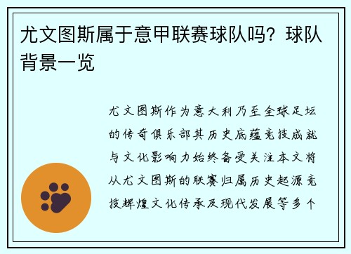尤文图斯属于意甲联赛球队吗？球队背景一览