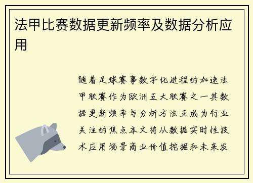 法甲比赛数据更新频率及数据分析应用