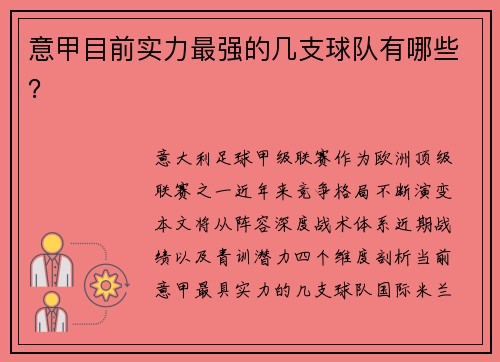 意甲目前实力最强的几支球队有哪些？