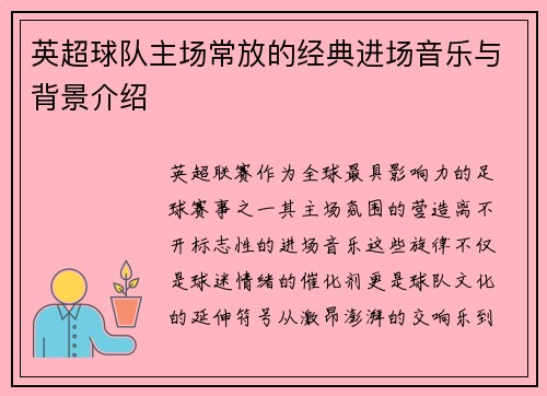 英超球队主场常放的经典进场音乐与背景介绍