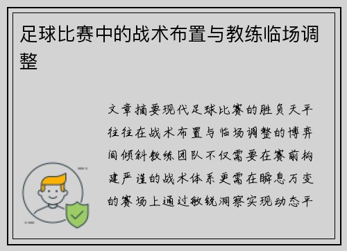 足球比赛中的战术布置与教练临场调整