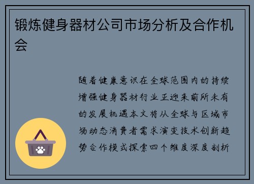 锻炼健身器材公司市场分析及合作机会