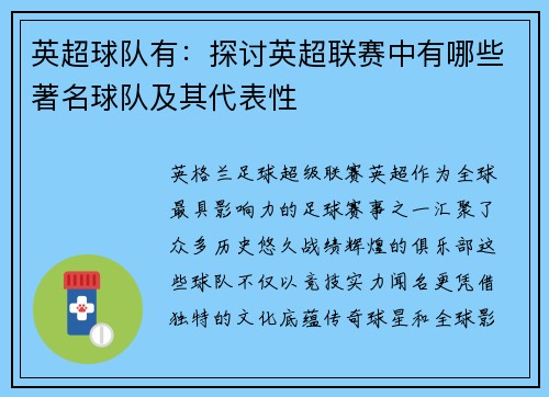 英超球队有：探讨英超联赛中有哪些著名球队及其代表性