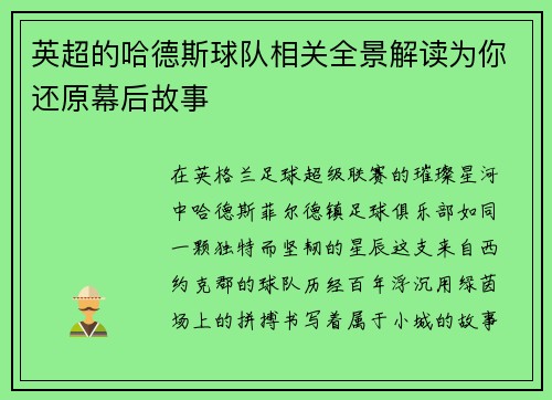 英超的哈德斯球队相关全景解读为你还原幕后故事