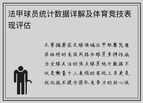 法甲球员统计数据详解及体育竞技表现评估