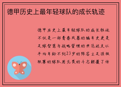 德甲历史上最年轻球队的成长轨迹
