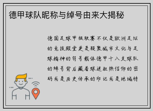 德甲球队昵称与绰号由来大揭秘