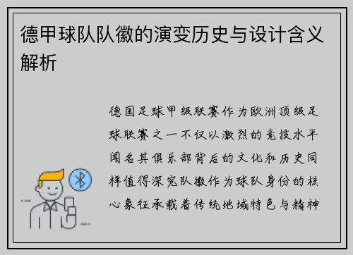 德甲球队队徽的演变历史与设计含义解析
